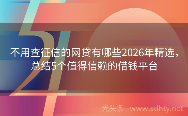 不用查征信的网贷有哪些2026年精选，总结5个值得信赖的借钱平台