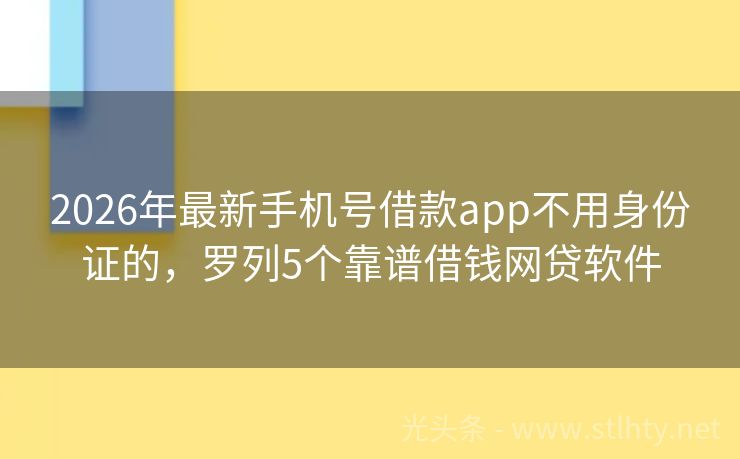 2026年最新手机号借款app不用身份证的，罗列5个靠谱借钱网贷软件