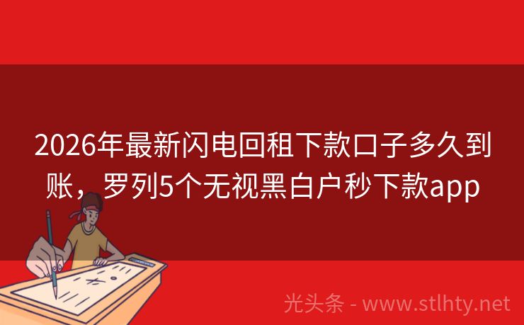 2026年最新闪电回租下款口子多久到账，罗列5个无视黑白户秒下款app