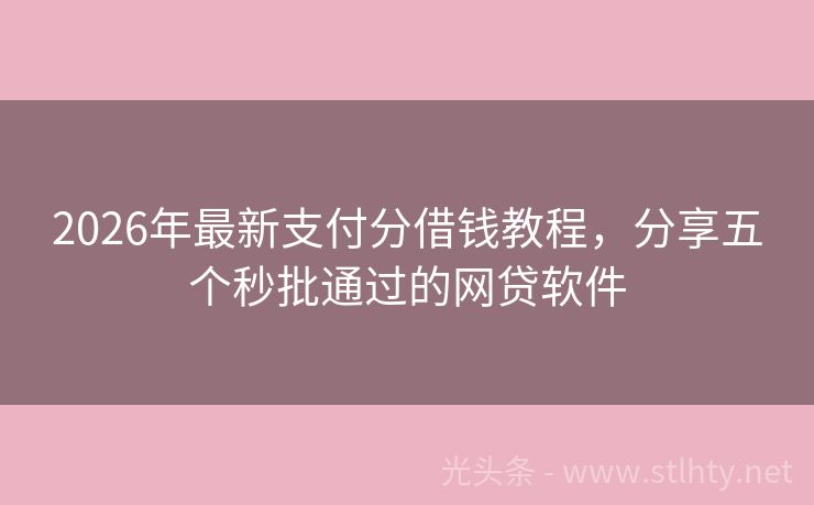 2026年最新支付分借钱教程，分享五个秒批通过的网贷软件