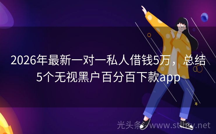 2026年最新一对一私人借钱5万，总结5个无视黑户百分百下款app