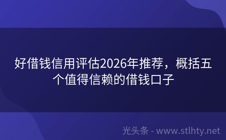 好借钱信用评估2026年推荐，概括五个值得信赖的借钱口子