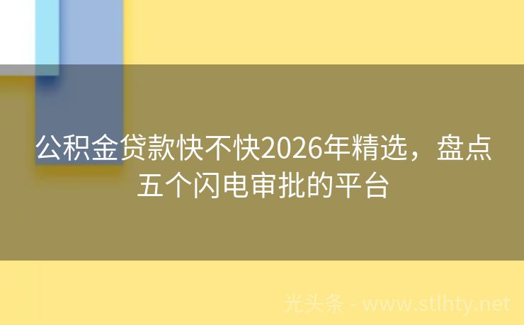 公积金贷款快不快2026年精选，盘点五个闪电审批的平台