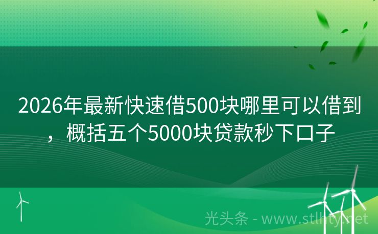 2026年最新快速借500块哪里可以借到，概括五个5000块贷款秒下口子