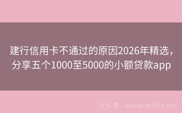 建行信用卡不通过的原因2026年精选，分享五个1000至5000的小额贷款app