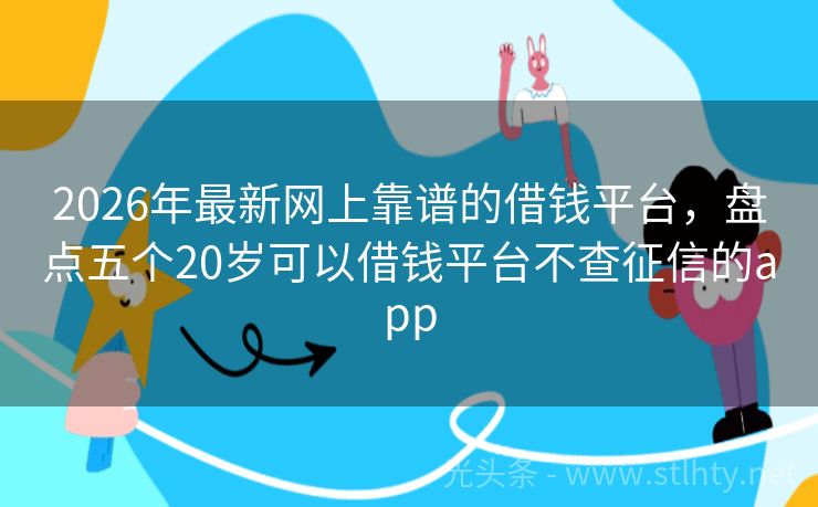 2026年最新网上靠谱的借钱平台，盘点五个20岁可以借钱平台不查征信的app