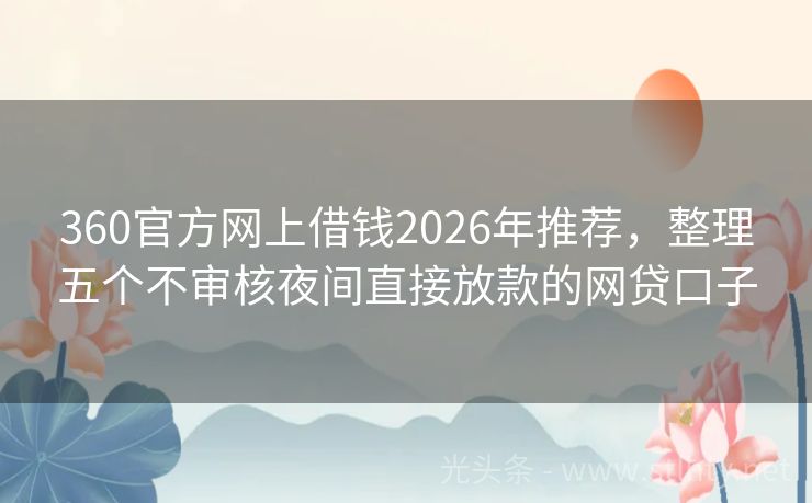 360官方网上借钱2026年推荐，整理五个不审核夜间直接放款的网贷口子