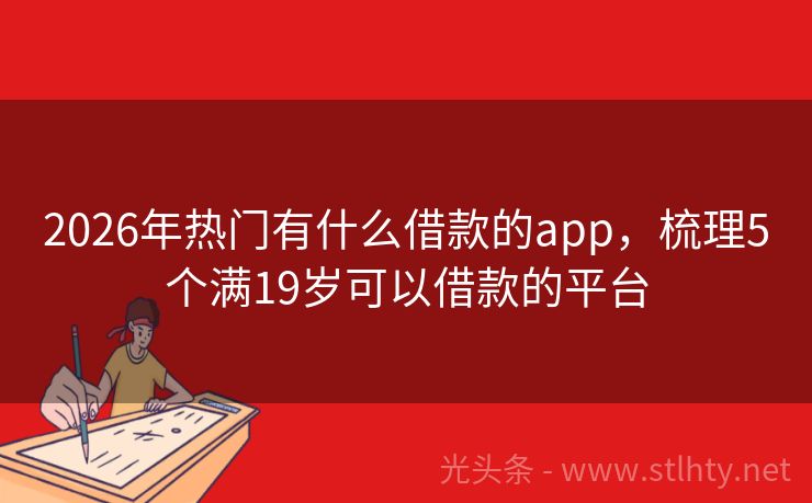 2026年热门有什么借款的app，梳理5个满19岁可以借款的平台