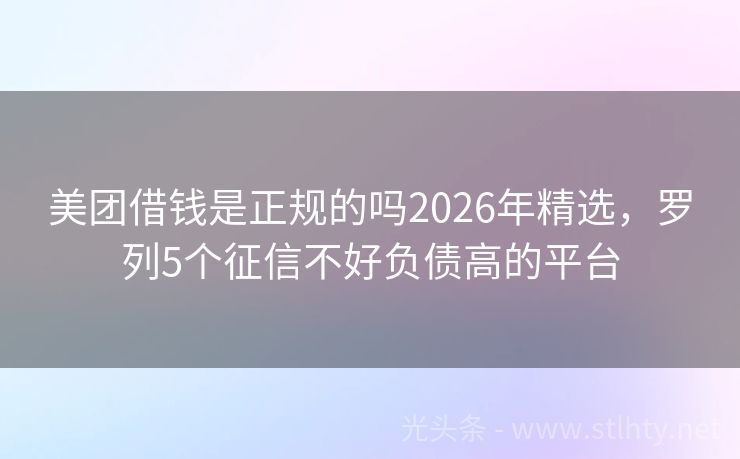 美团借钱是正规的吗2026年精选，罗列5个征信不好负债高的平台