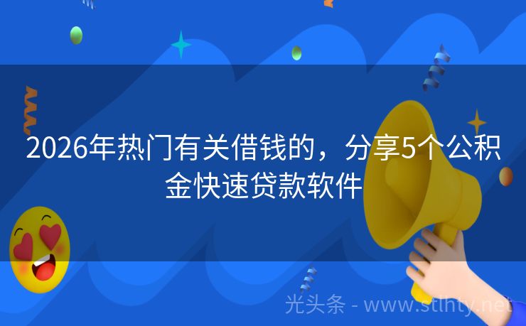 2026年热门有关借钱的，分享5个公积金快速贷款软件