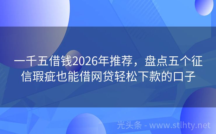 一千五借钱2026年推荐，盘点五个征信瑕疵也能借网贷轻松下款的口子