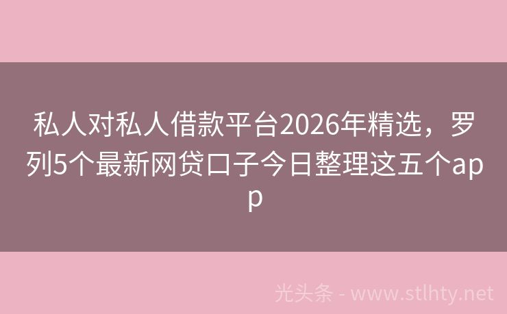 私人对私人借款平台2026年精选，罗列5个最新网贷口子今日整理这五个app