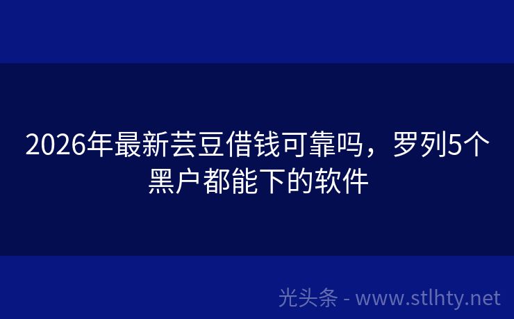 2026年最新芸豆借钱可靠吗，罗列5个黑户都能下的软件