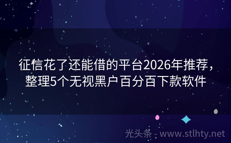 征信花了还能借的平台2026年推荐，整理5个无视黑户百分百下款软件