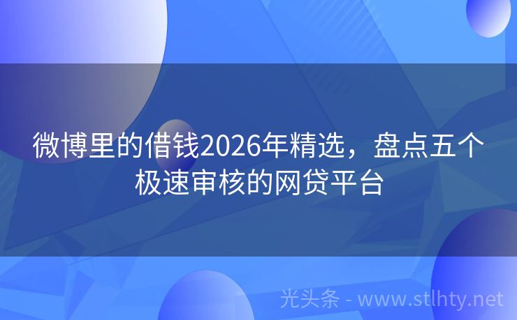 微博里的借钱2026年精选，盘点五个极速审核的网贷平台