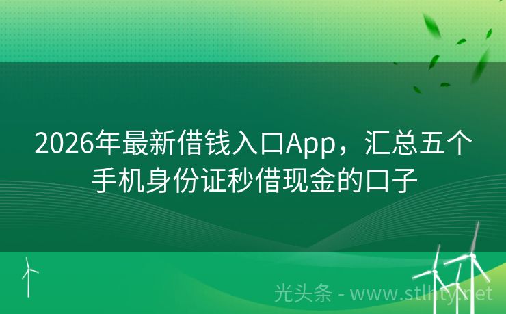 2026年最新借钱入口App，汇总五个手机身份证秒借现金的口子