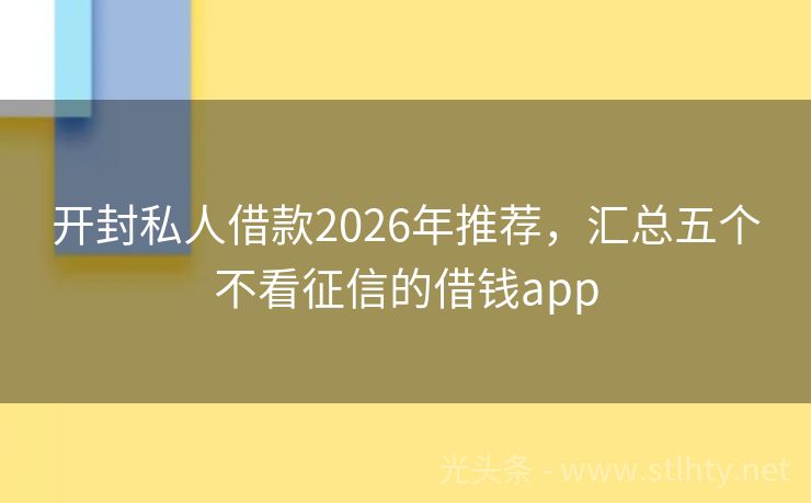 开封私人借款2026年推荐，汇总五个不看征信的借钱app