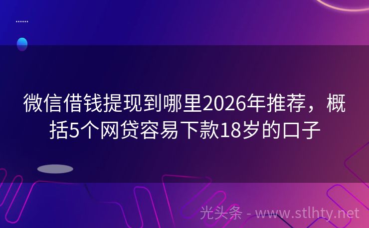 微信借钱提现到哪里2026年推荐，概括5个网贷容易下款18岁的口子