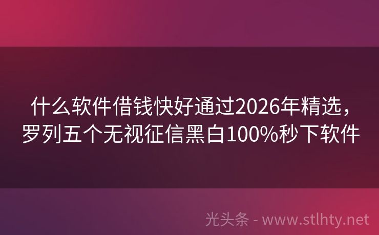 什么软件借钱快好通过2026年精选，罗列五个无视征信黑白100%秒下软件