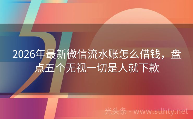 2026年最新微信流水账怎么借钱，盘点五个无视一切是人就下款