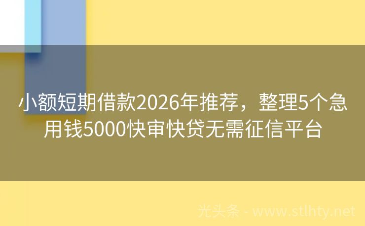小额短期借款2026年推荐，整理5个急用钱5000快审快贷无需征信平台