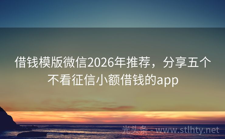 借钱模版微信2026年推荐，分享五个不看征信小额借钱的app