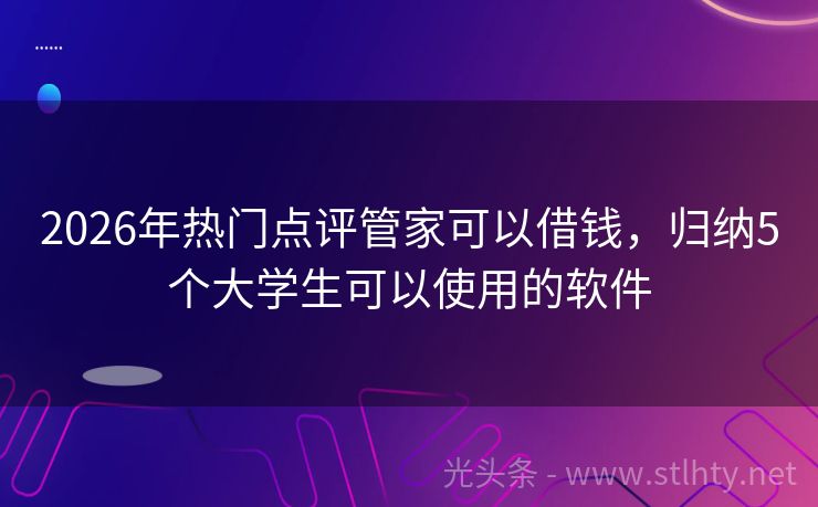 2026年热门点评管家可以借钱，归纳5个大学生可以使用的软件