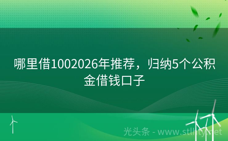 哪里借1002026年推荐，归纳5个公积金借钱口子