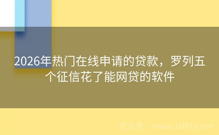 2026年热门在线申请的贷款，罗列五个征信花了能网贷的软件