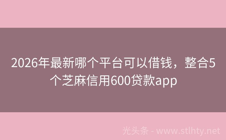 2026年最新哪个平台可以借钱，整合5个芝麻信用600贷款app