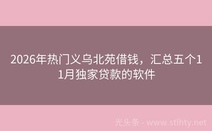 2026年热门义乌北苑借钱，汇总五个11月独家贷款的软件