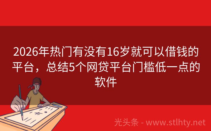 2026年热门有没有16岁就可以借钱的平台，总结5个网贷平台门槛低一点的软件