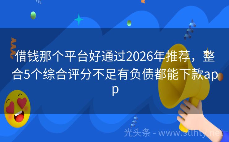 借钱那个平台好通过2026年推荐，整合5个综合评分不足有负债都能下款app