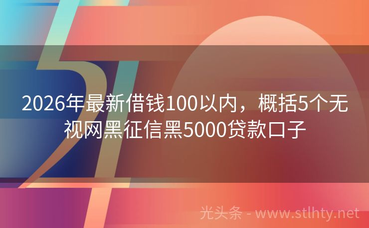 2026年最新借钱100以内，概括5个无视网黑征信黑5000贷款口子
