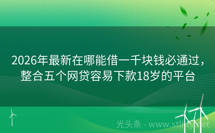 2026年最新在哪能借一千块钱必通过，整合五个网贷容易下款18岁的平台