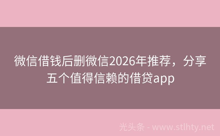 微信借钱后删微信2026年推荐，分享五个值得信赖的借贷app