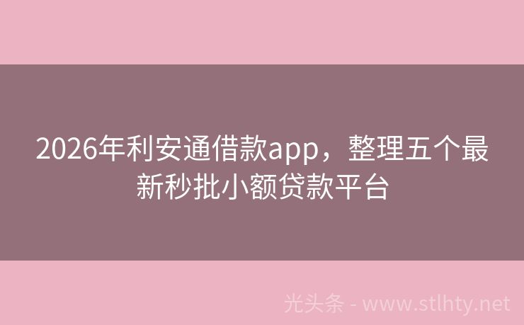 2026年利安通借款app，整理五个最新秒批小额贷款平台
