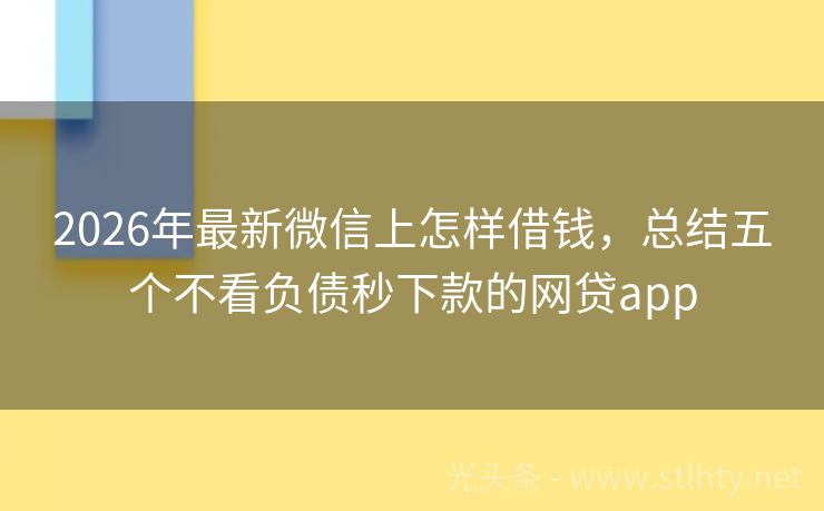 2026年最新微信上怎样借钱，总结五个不看负债秒下款的网贷app