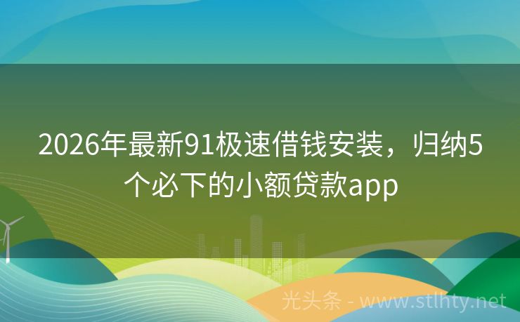 2026年最新91极速借钱安装，归纳5个必下的小额贷款app