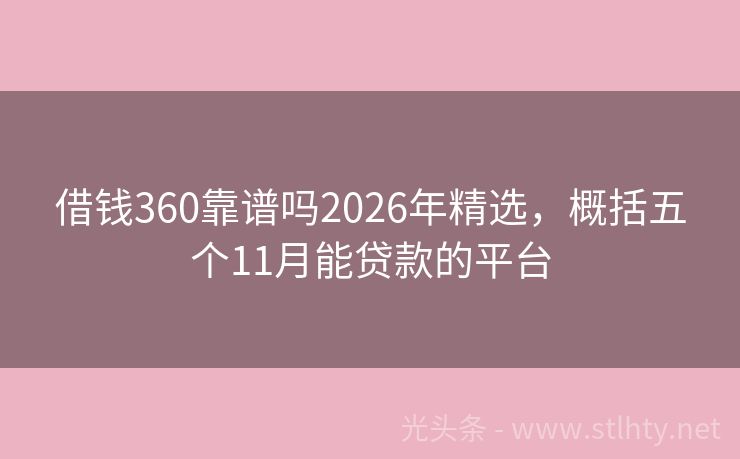 借钱360靠谱吗2026年精选，概括五个11月能贷款的平台