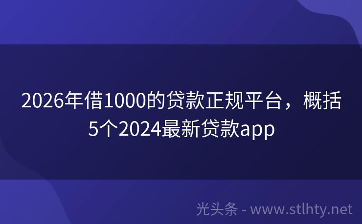 2026年借1000的贷款正规平台，概括5个2024最新贷款app