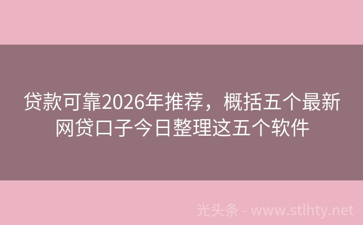 贷款可靠2026年推荐，概括五个最新网贷口子今日整理这五个软件
