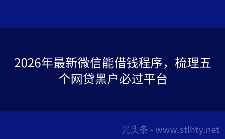 2026年最新微信能借钱程序，梳理五个网贷黑户必过平台