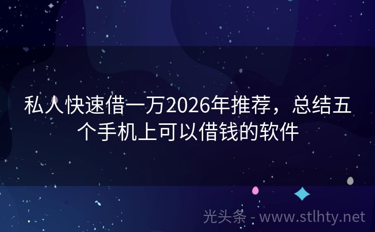 私人快速借一万2026年推荐，总结五个手机上可以借钱的软件
