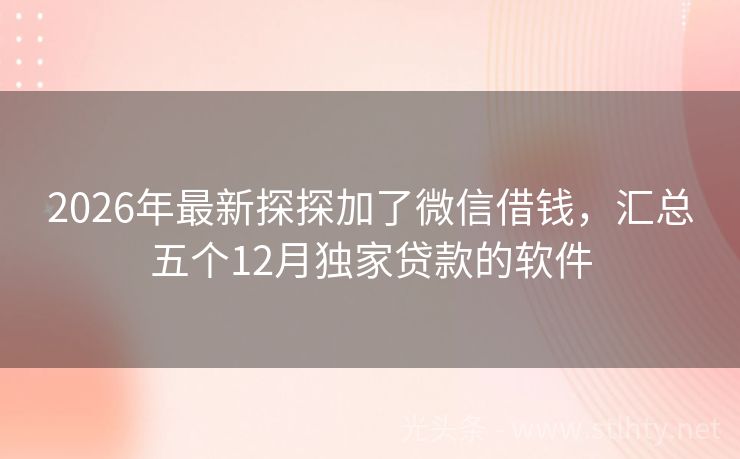 2026年最新探探加了微信借钱，汇总五个12月独家贷款的软件