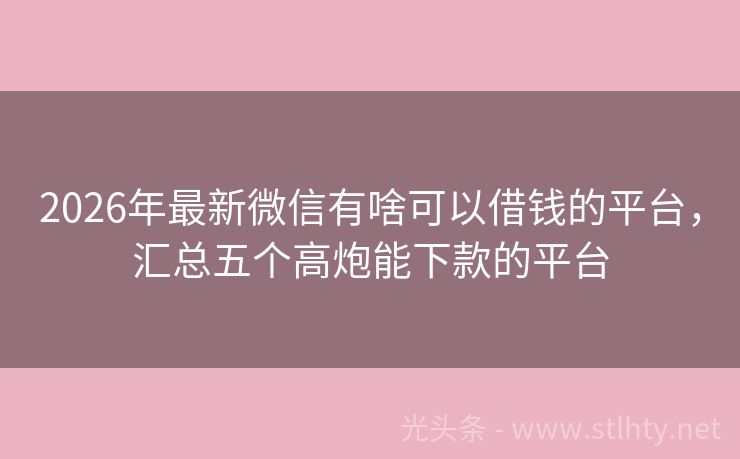 2026年最新微信有啥可以借钱的平台，汇总五个高炮能下款的平台