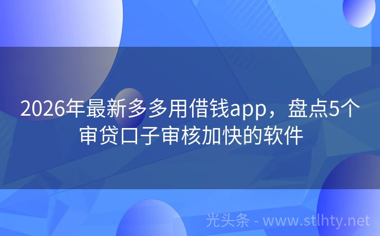 2026年最新多多用借钱app，盘点5个审贷口子审核加快的软件