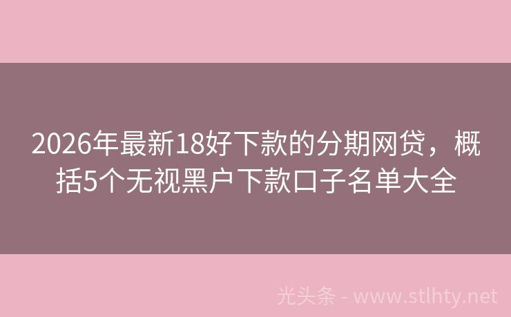 2026年最新18好下款的分期网贷，概括5个无视黑户下款口子名单大全