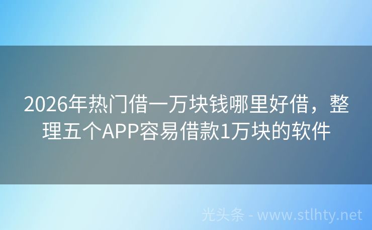 2026年热门借一万块钱哪里好借，整理五个APP容易借款1万块的软件