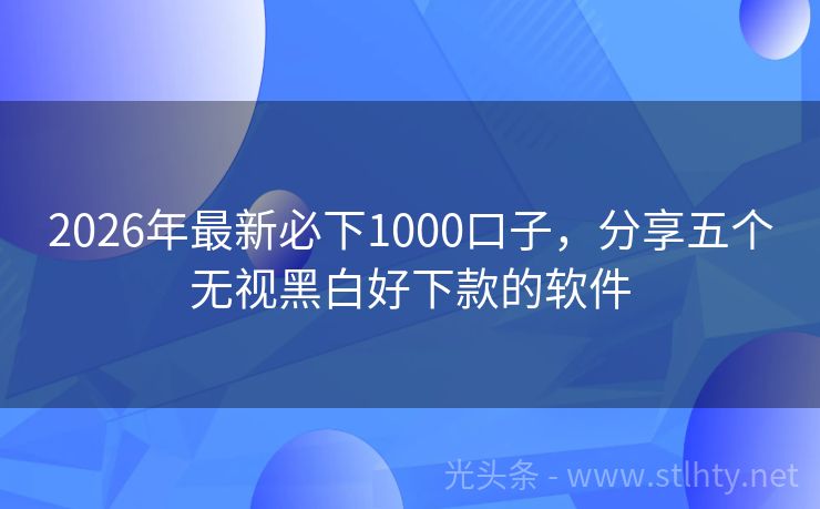 2026年最新必下1000口子，分享五个无视黑白好下款的软件